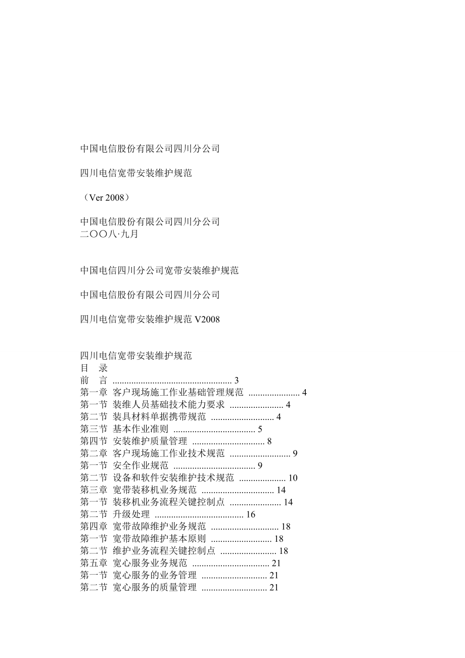 四川电信宽带安装维护规范V.doc_第1页