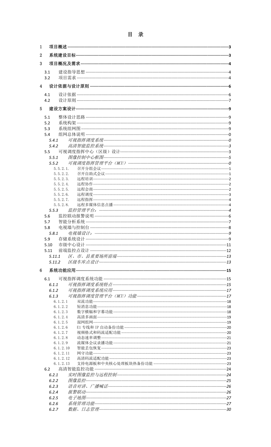 广西机要局指挥调度监控系统技术方案.doc_第2页