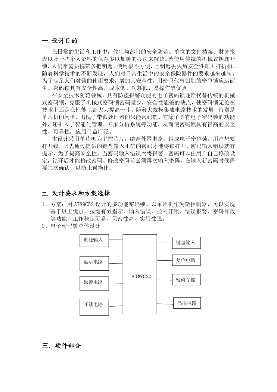 基于51单片机密码锁课程设计报告.doc_第1页