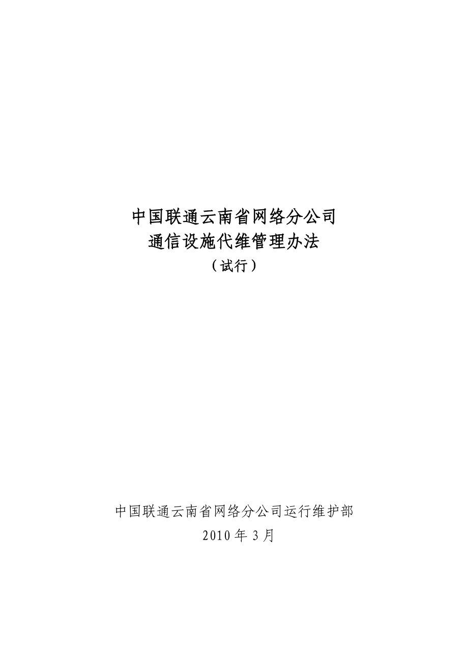 通信设施代维管理办法云南联通.doc_第1页