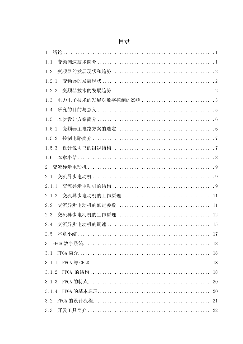 基于FPGA的交流电机变频调速系统.doc_第3页