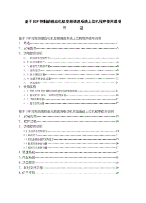 基于DSP控制的感应电机变频调速系统上位机程序使用说明毕业设计(论文).doc