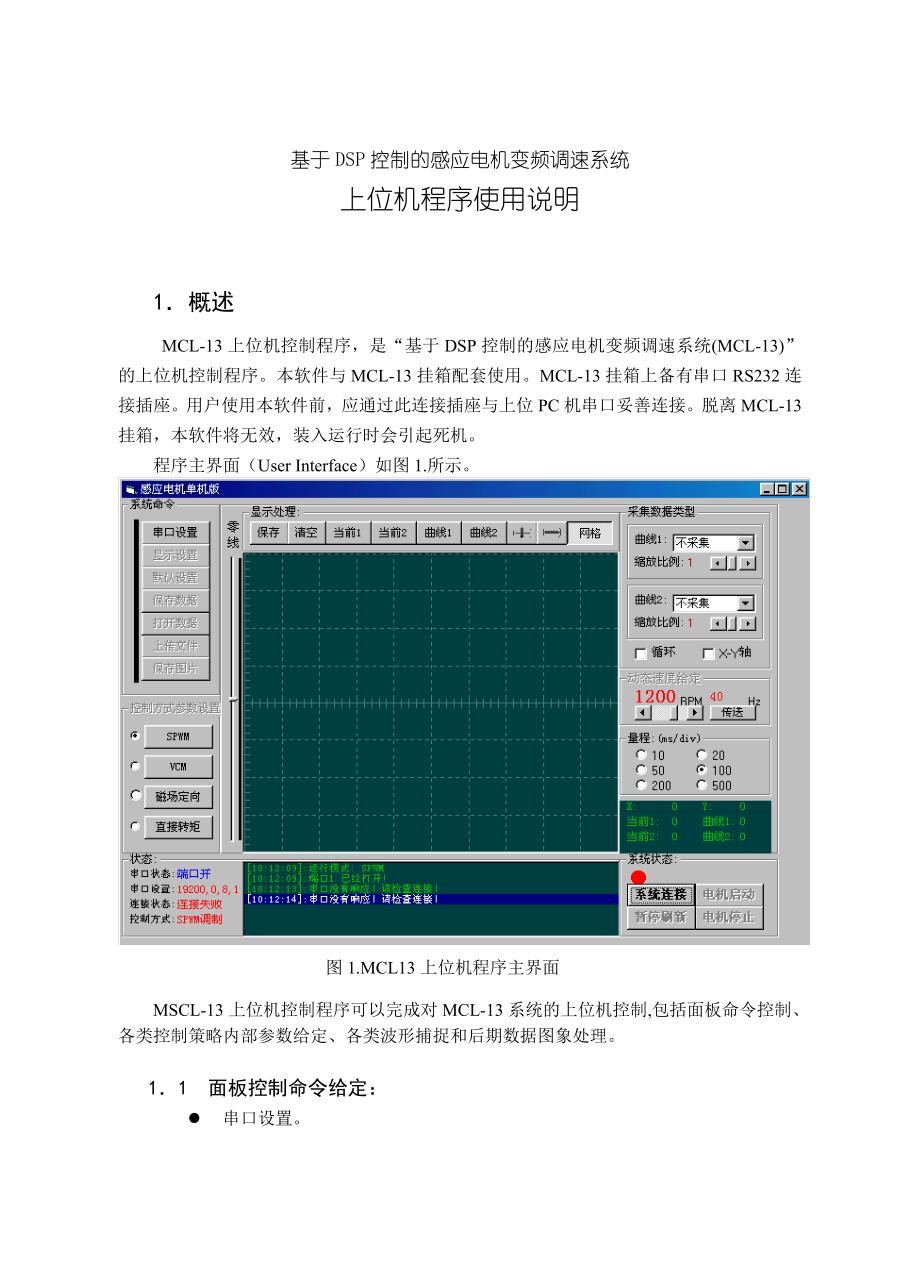 基于DSP控制的感应电机变频调速系统上位机程序使用说明毕业设计(论文).doc_第3页