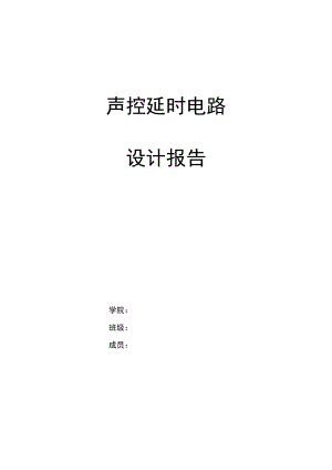 声控延时电路设计报告免费下载.doc