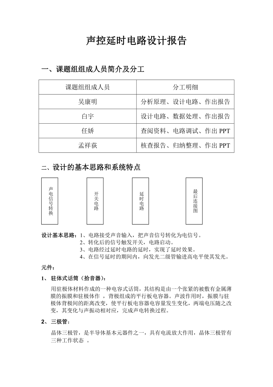 声控延时电路设计报告免费下载.doc_第2页