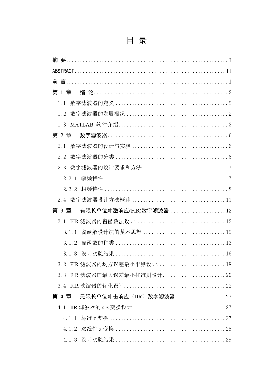 基于MATLAB的数字滤波器的优化设计.doc_第3页