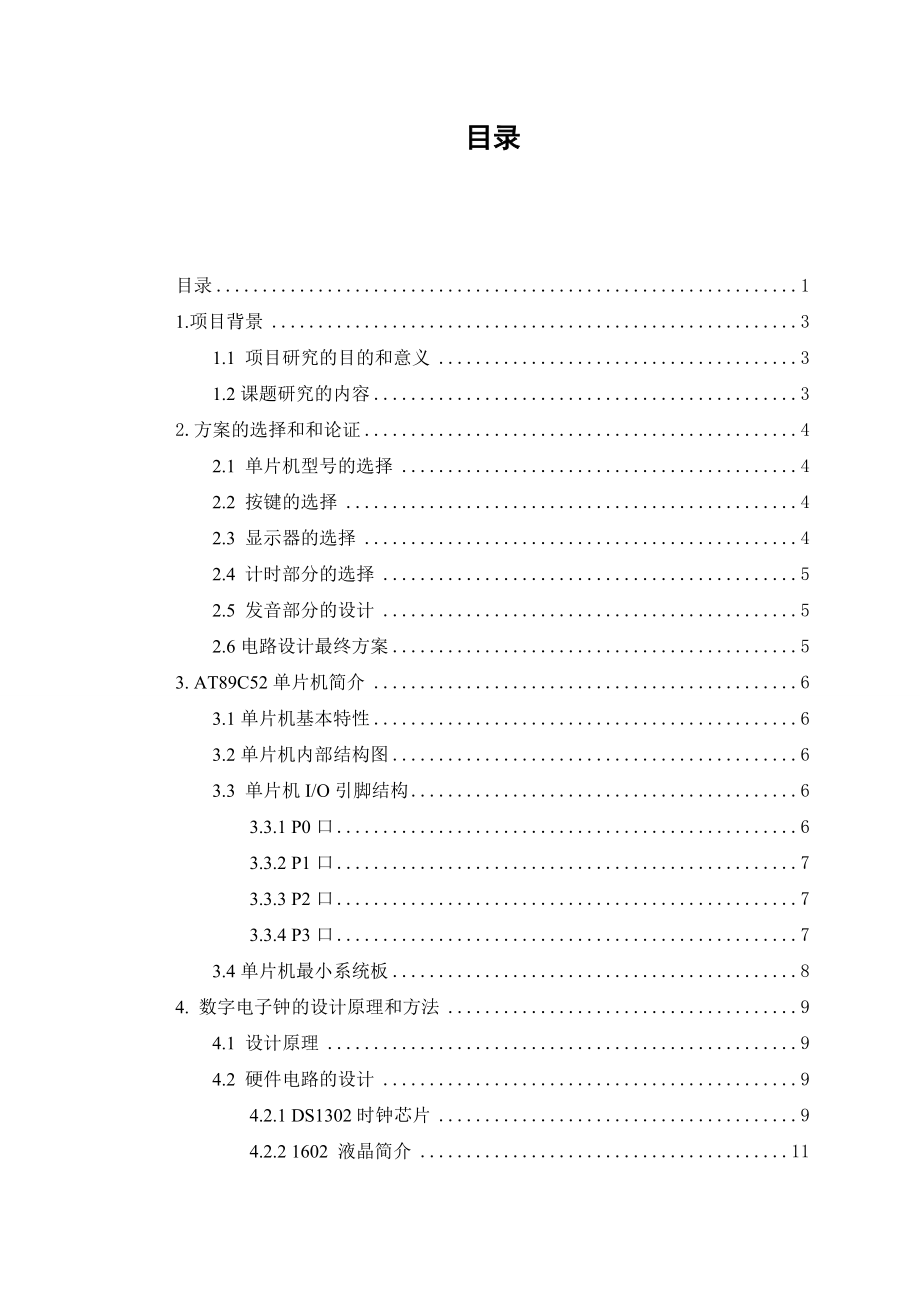 基于51单片机电子闹钟或万历的设计课程设计1.doc_第1页