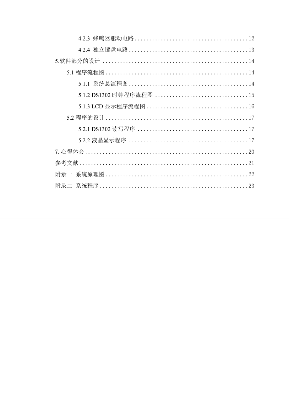 基于51单片机电子闹钟或万历的设计课程设计1.doc_第2页