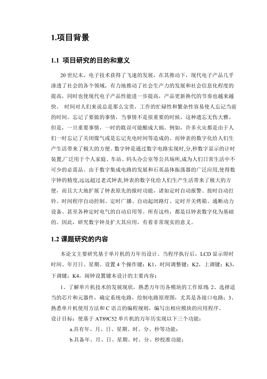 基于51单片机电子闹钟或万历的设计课程设计1.doc_第3页