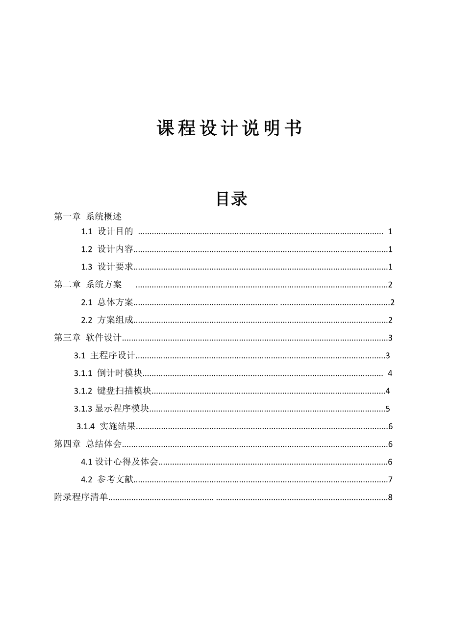 1200秒倒计时报警器设计单片机课程设计.doc_第1页