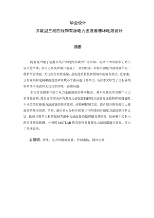 并联型三相四线制有源电力滤波器滞环控制电路设计毕业设计.doc