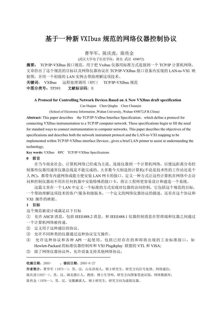 论文（设计）基于一种新VXIbus 规范的网络仪器控制协议07937.doc_第1页