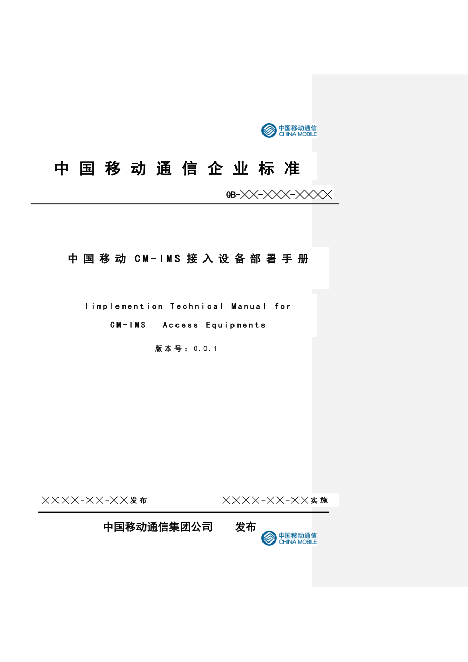 中国移动CMIMS接入设备部署手册.doc_第1页