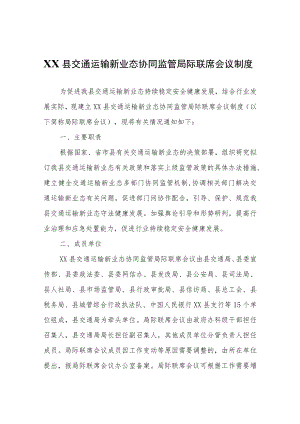 关于建立XX县交通运输新业态协同监管局际联席会议制度.docx