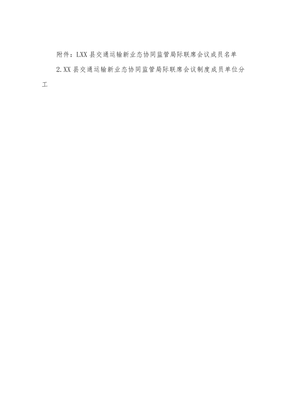 关于建立XX县交通运输新业态协同监管局际联席会议制度.docx_第3页