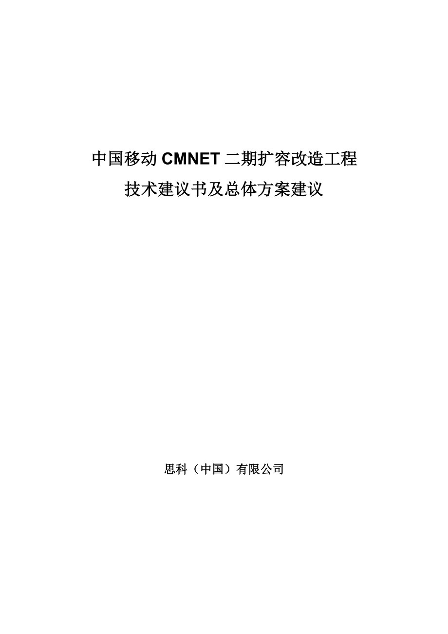 中国移动CMNET二期扩容改造工程技术方案——思科.doc_第1页