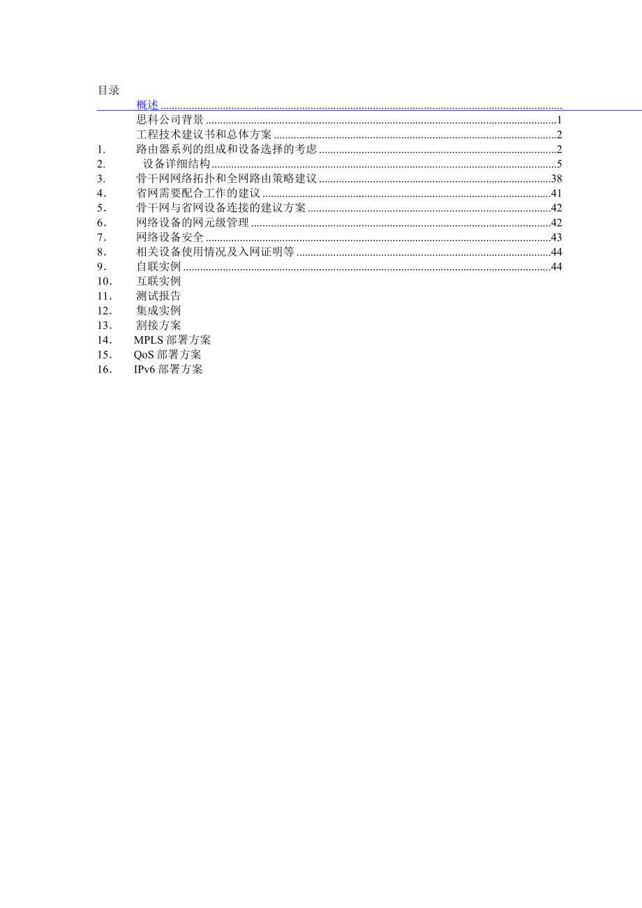 中国移动CMNET二期扩容改造工程技术方案——思科.doc_第2页