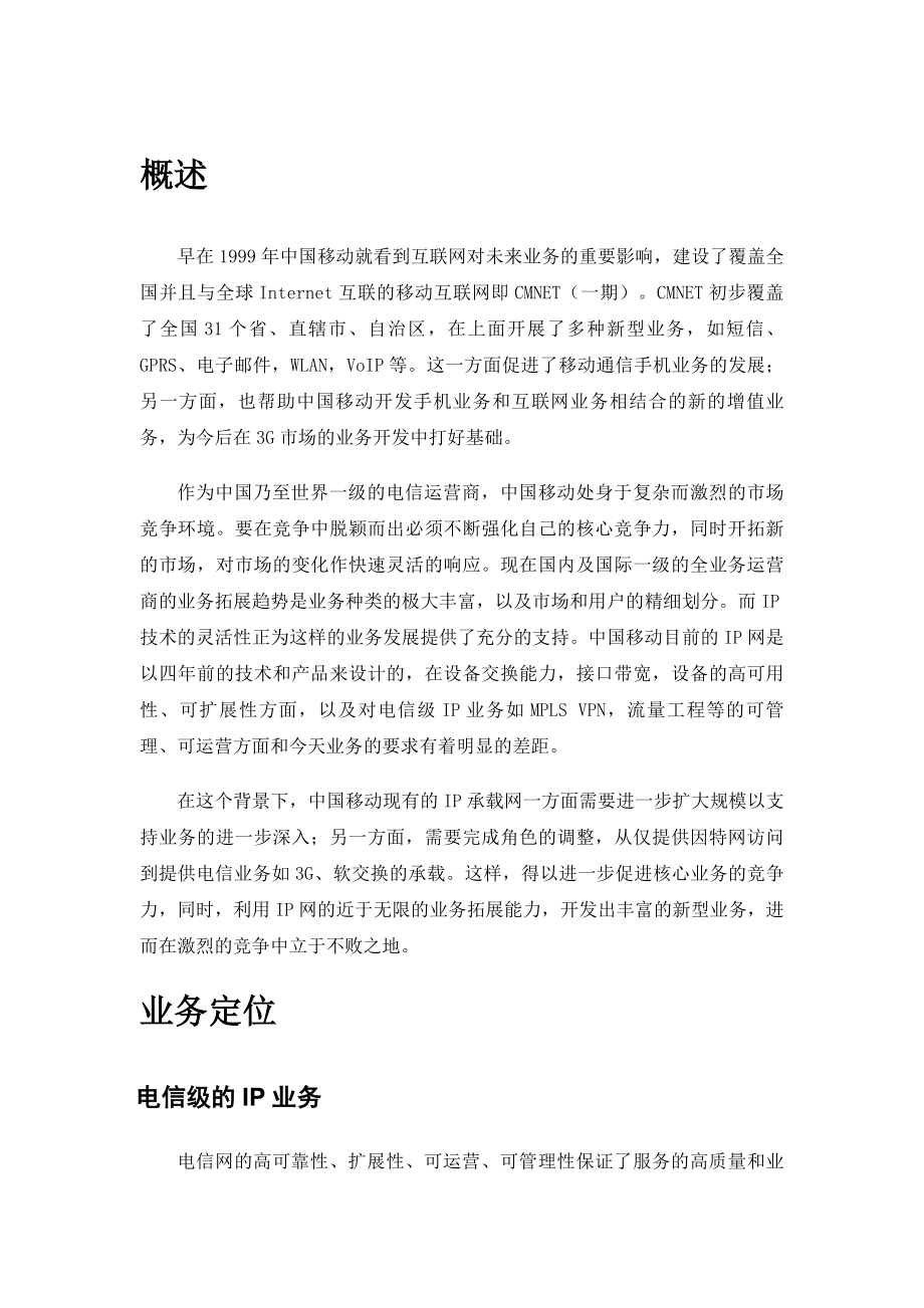 中国移动CMNET二期扩容改造工程技术方案——思科.doc_第3页