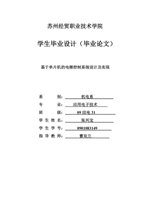 基于单片机的电梯控制系统设计及实现.doc