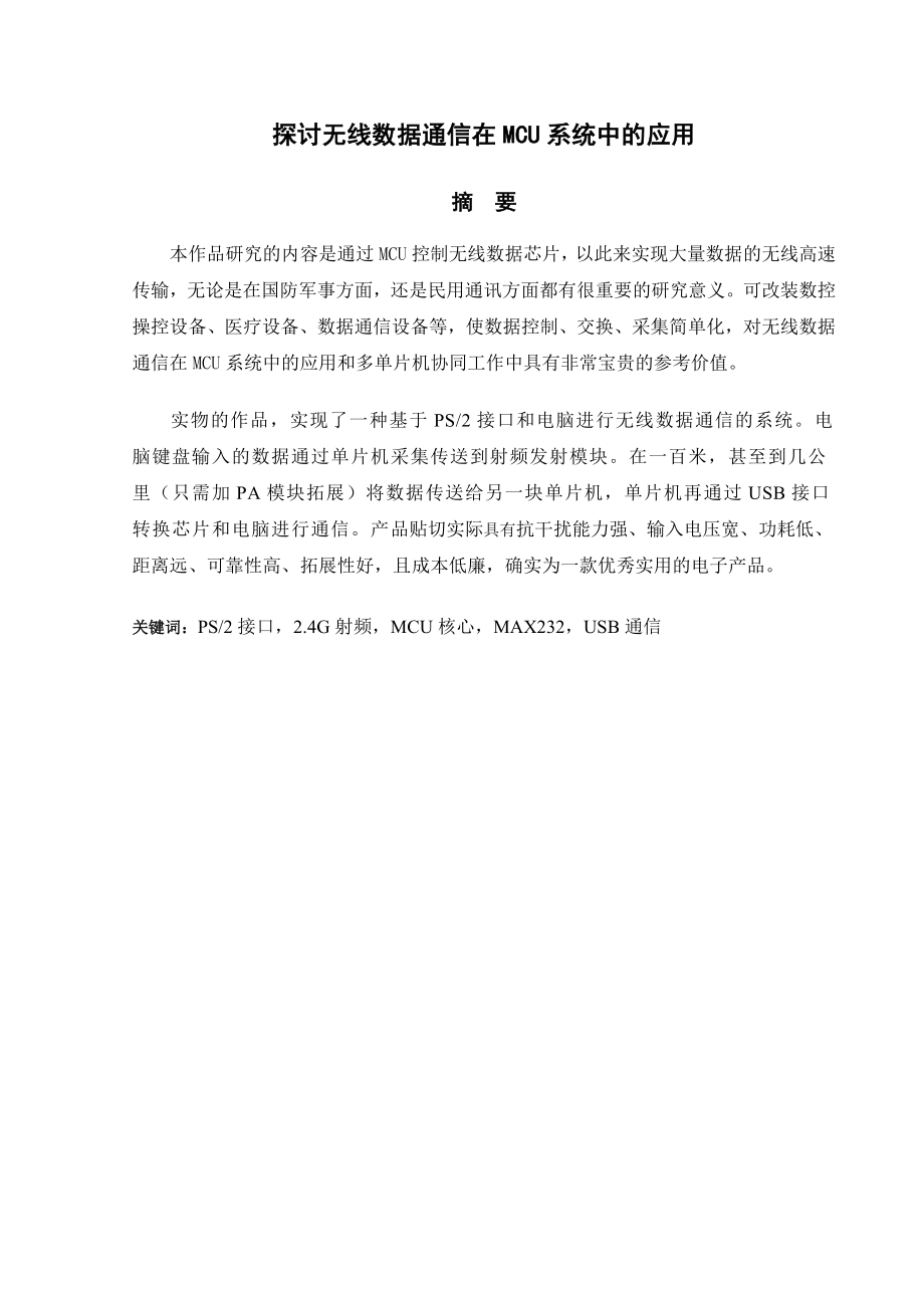 毕业设计（论文）基于单片机的键盘无线数据通信系统.doc_第2页