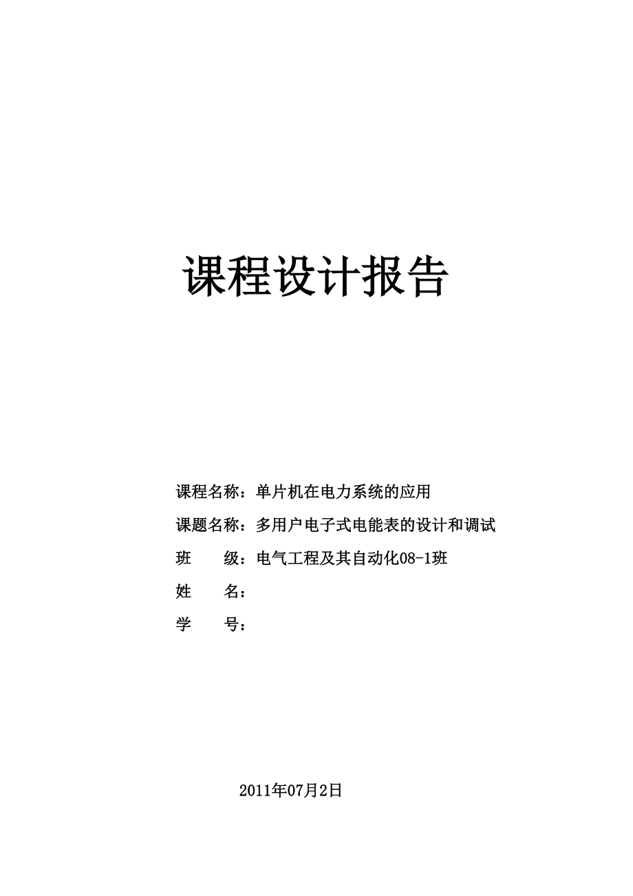 单片机在电力系统的应用课程设计多用户电子式电能表的设计和调试.doc_第1页