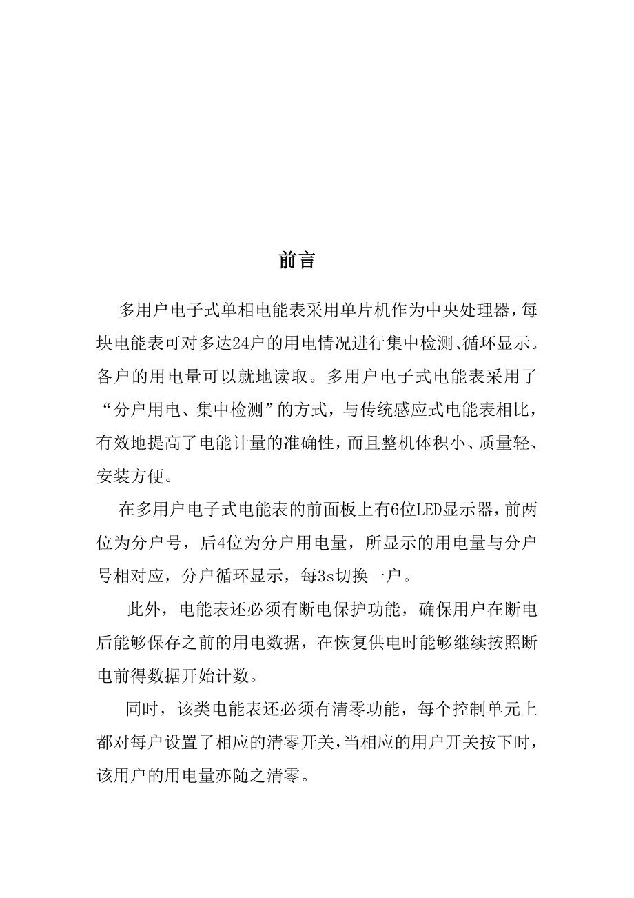 单片机在电力系统的应用课程设计多用户电子式电能表的设计和调试.doc_第2页