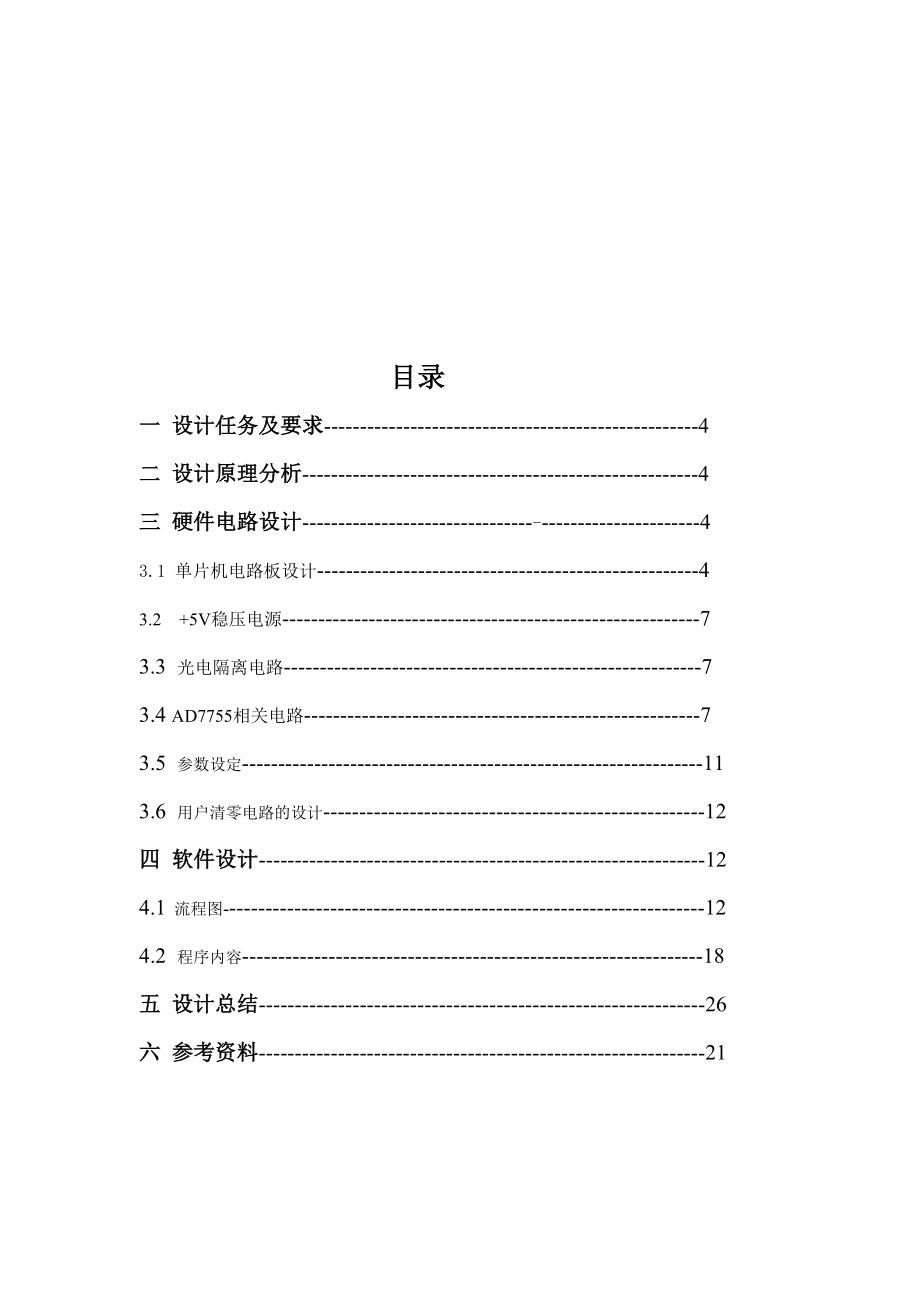 单片机在电力系统的应用课程设计多用户电子式电能表的设计和调试.doc_第3页