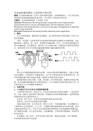 光电旋转编码器在工业控制中的应用.doc