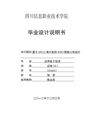 毕业设计基于89C52单片机的WIFI智能小车设计.doc