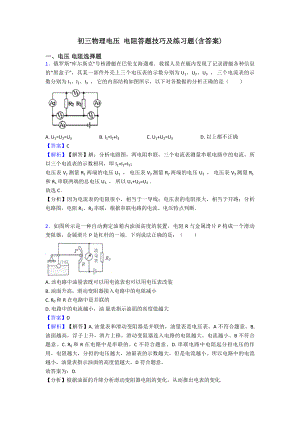 初三物理电压-电阻答题技巧及练习题(含答案).doc