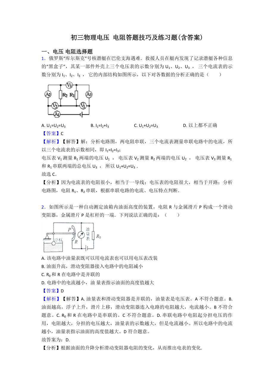 初三物理电压-电阻答题技巧及练习题(含答案).doc_第1页