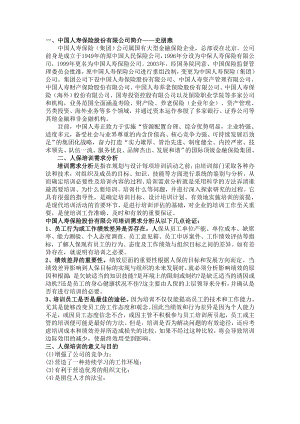 中国人寿保险股份有限公司培训方案.doc