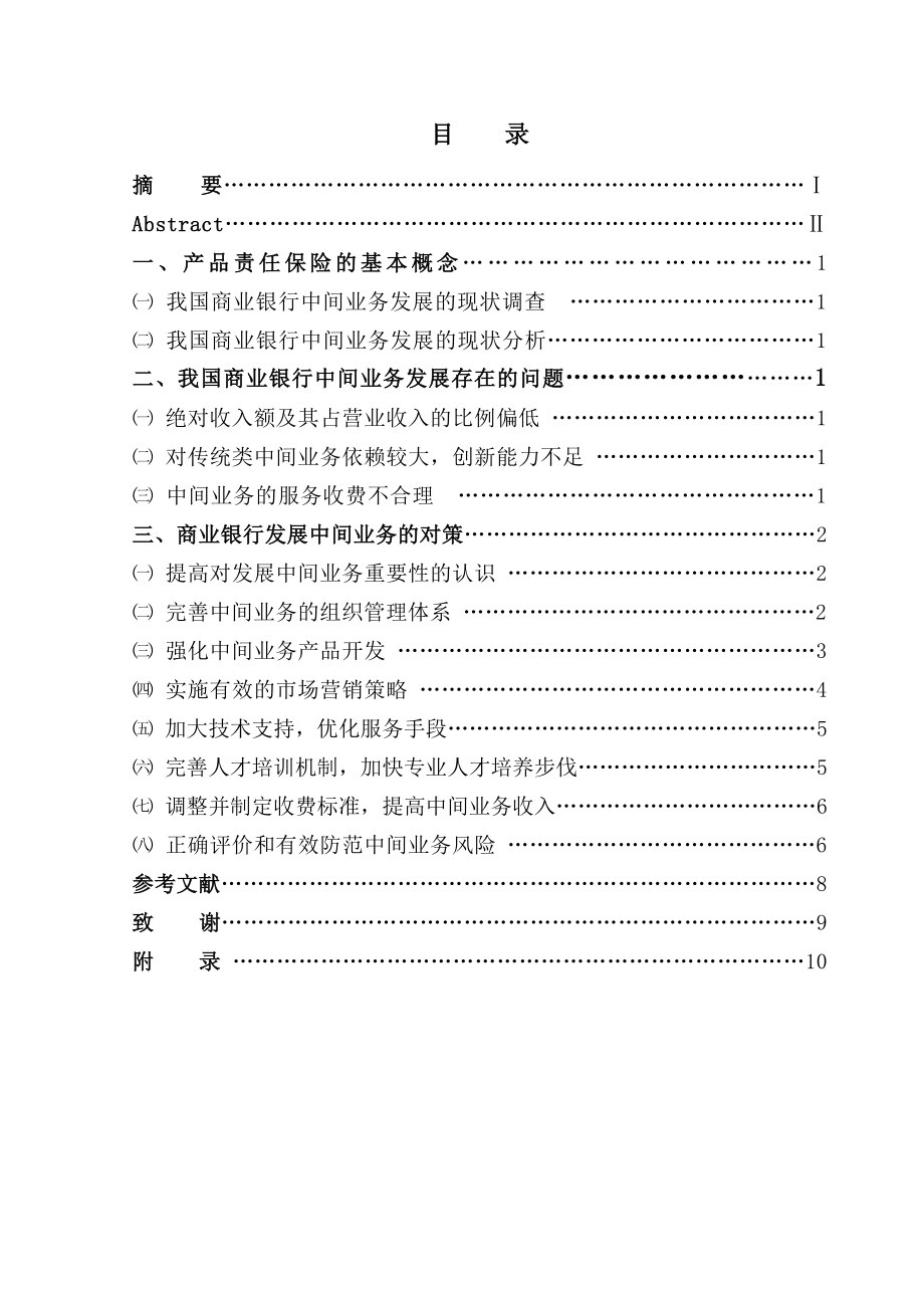 完善电梯产品责任保险的思考与对策毕业论文.doc_第3页