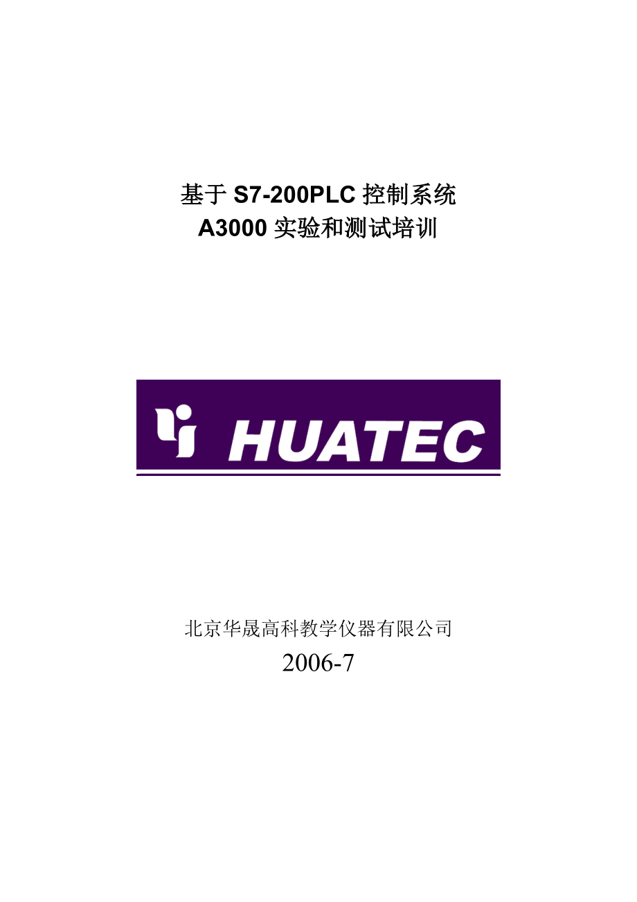 基于S7200控制系统的A3000实验和测试培训.doc_第1页