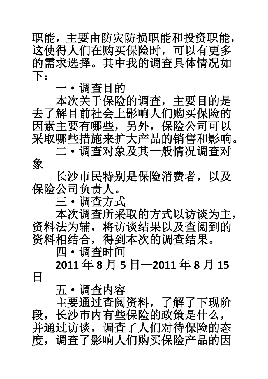 5382711054保险市场调研报告范文.doc_第3页