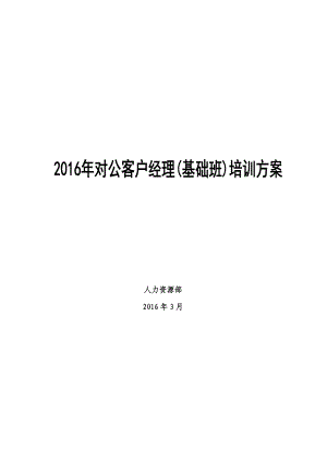 对公客户经理素质提升项目方案.doc