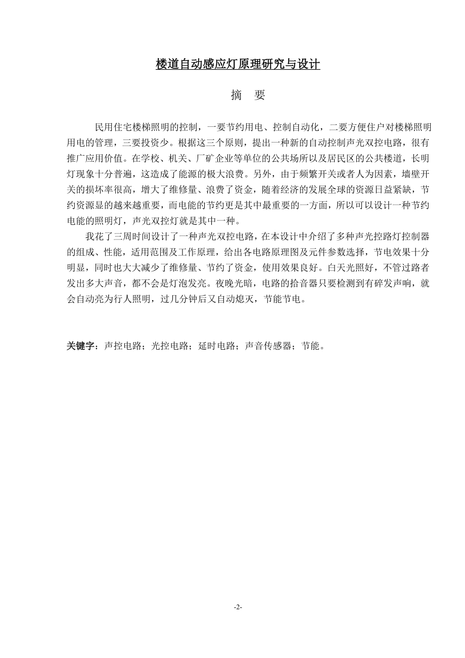 楼道自动感应灯原理研究与设计毕业论文.doc_第2页