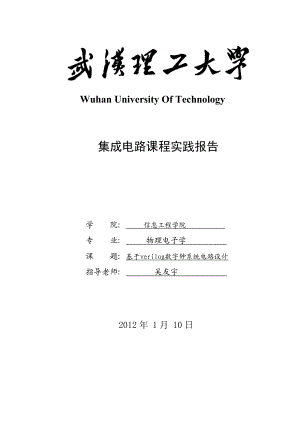 集成电路课程实践报告基于verilog数字钟系统电路设计.doc