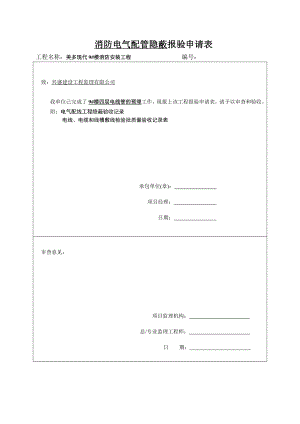 消防电气配管隐蔽报验申请表.doc