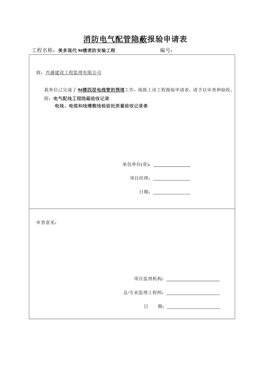 消防电气配管隐蔽报验申请表.doc_第1页