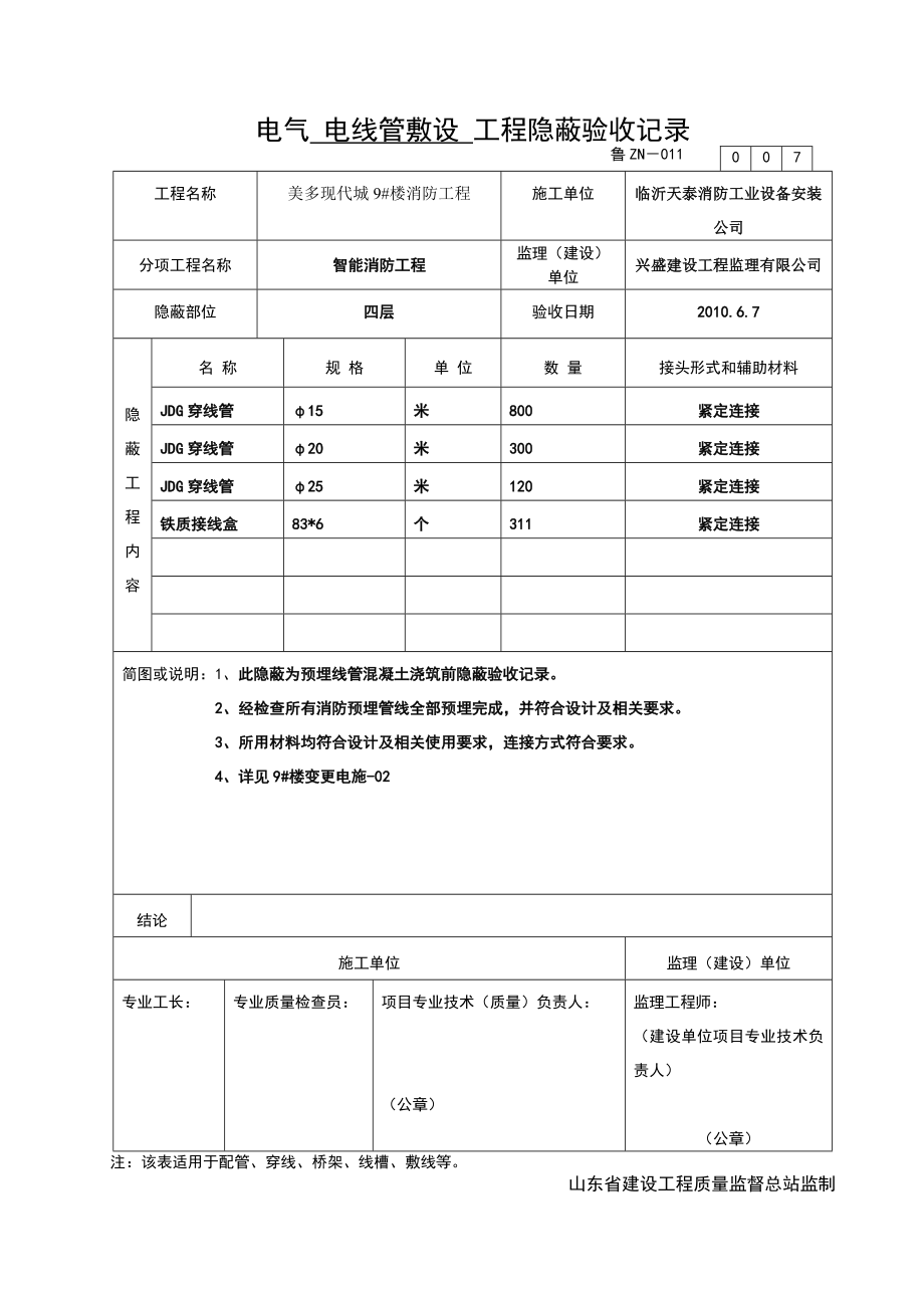 消防电气配管隐蔽报验申请表.doc_第2页