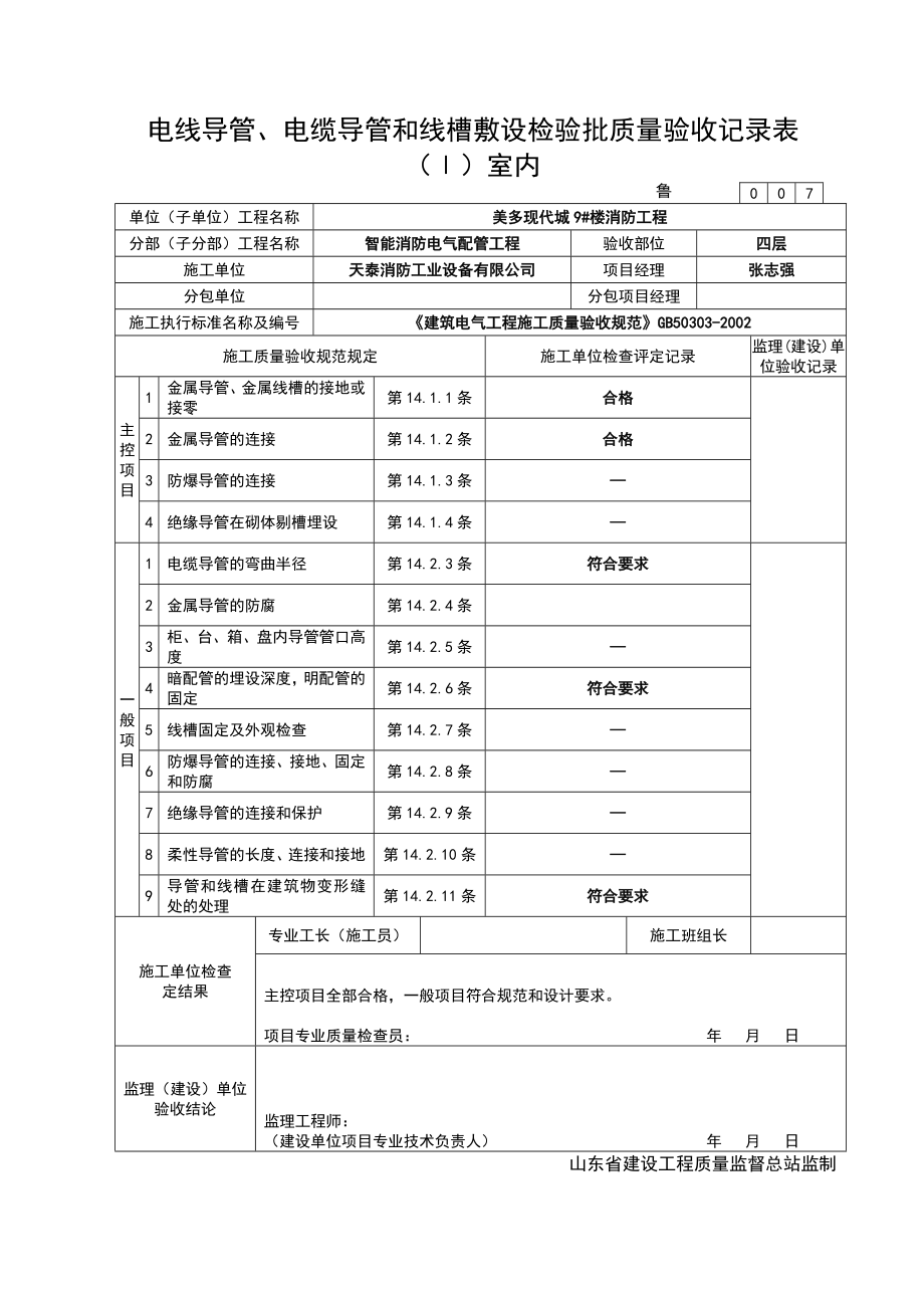 消防电气配管隐蔽报验申请表.doc_第3页