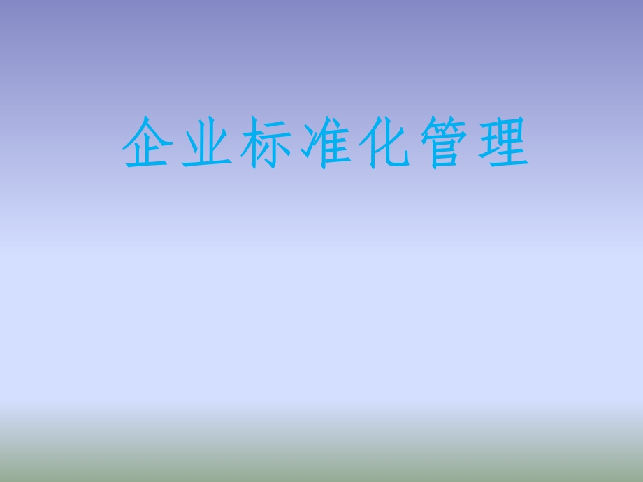 企业标准化推广.ppt_第1页