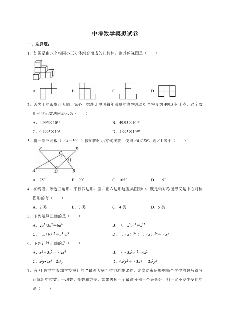 数学中考基础练习题.doc_第1页