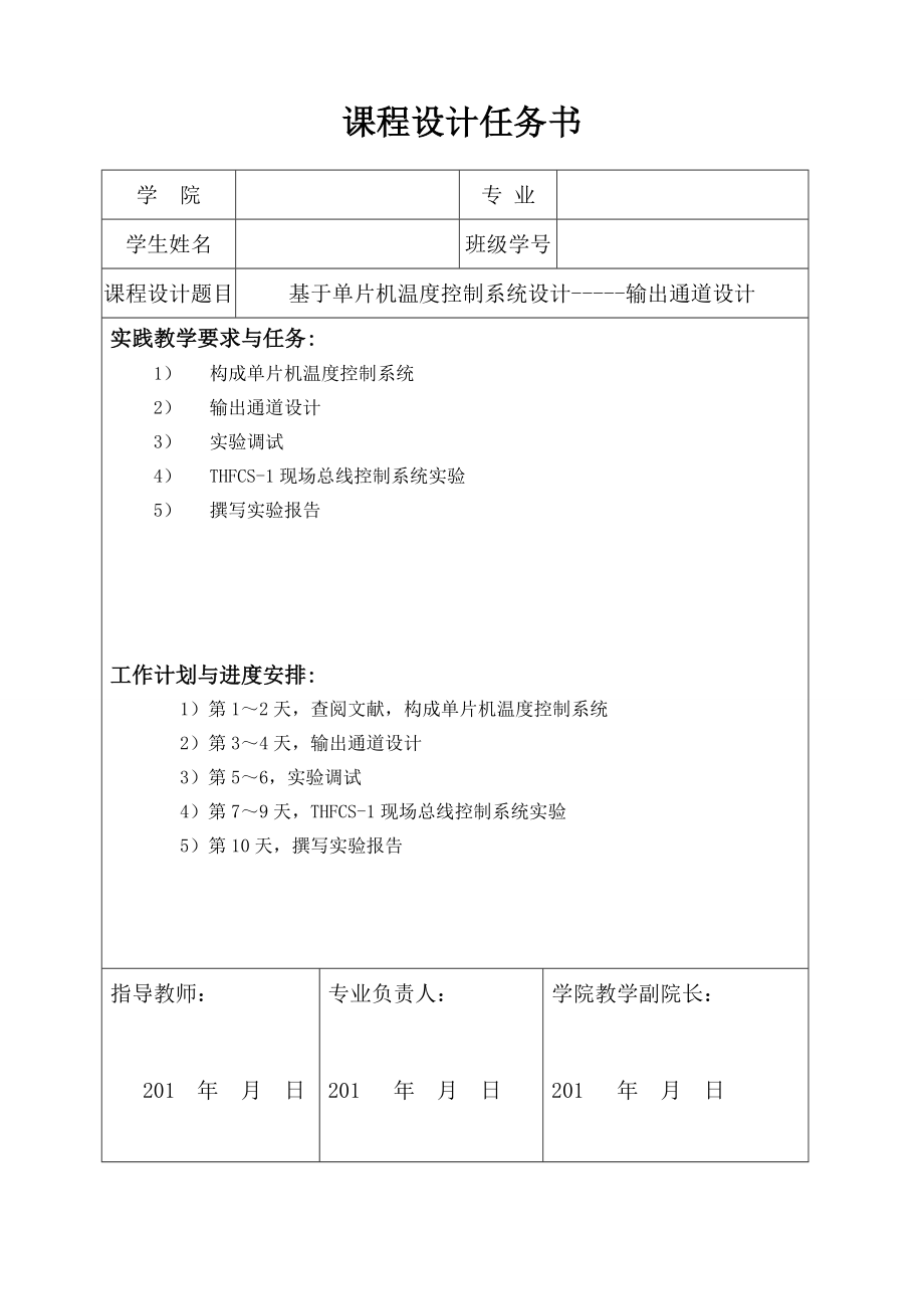 基于单片机温度控制系统设计的输出通道设计部分课程设计任务书.doc_第1页