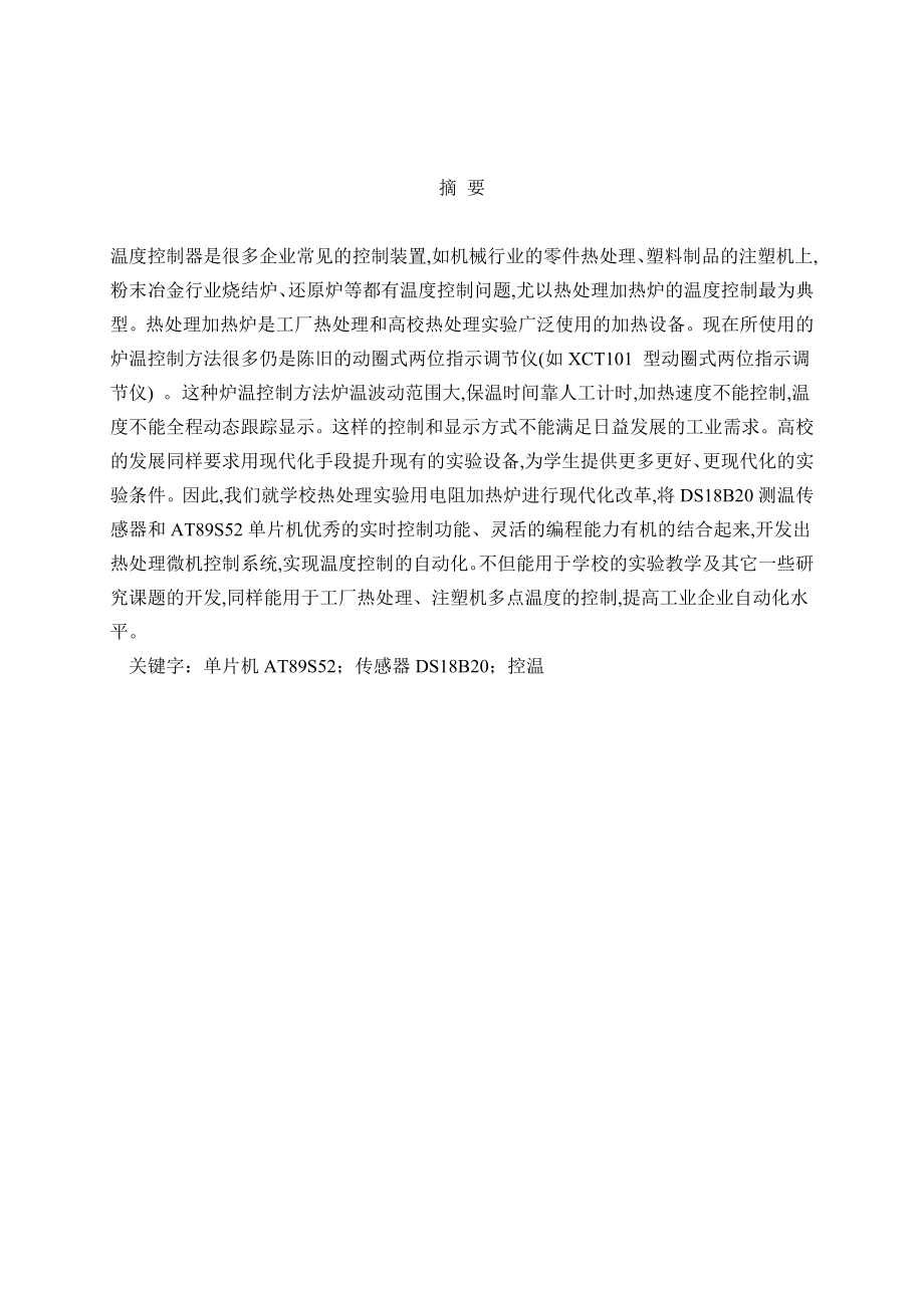 基于单片机温度控制系统设计的输出通道设计部分课程设计任务书.doc_第2页