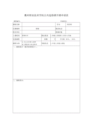 衢州职业技术学院公共选修课开课申请表.docx