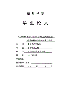 毕业设计（论文）基于ZigBee技术的无线传感器网络在粮库监控系统中的应用.doc