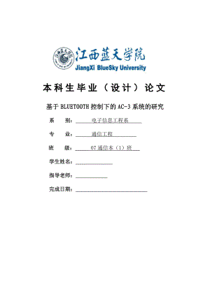 基于BLUETOOTH控制下的AC3系统的研究毕业论文.doc