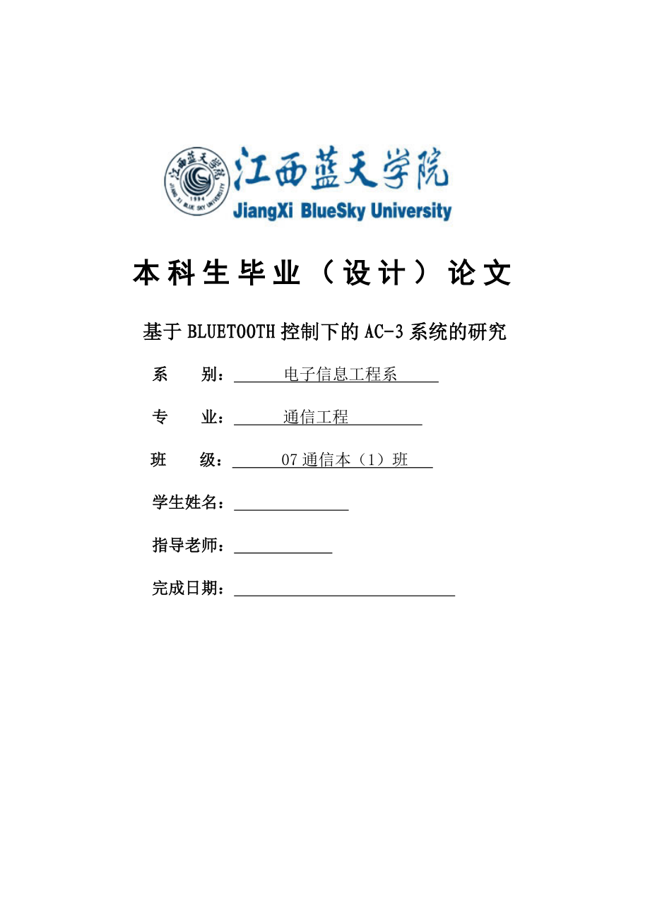 基于BLUETOOTH控制下的AC3系统的研究毕业论文.doc_第1页